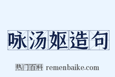 咏汤妪造句是什么意思的图片